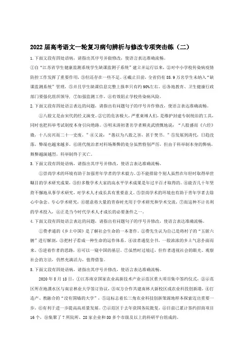 2022届高考语文一轮复习病句辨析与修改专项突击练(二)