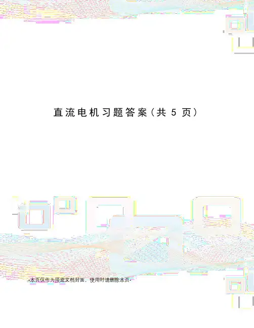直流电机习题答案