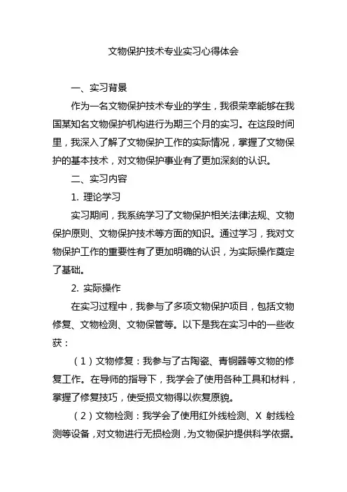 文物保护技术专业实习心得体会