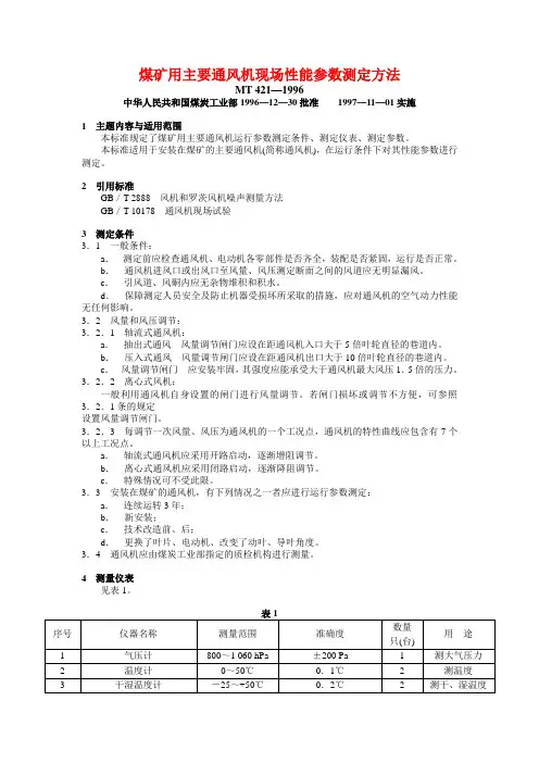 煤矿用主要通风机现场性能参数测定方法