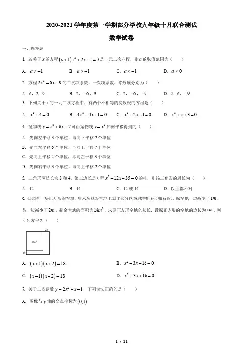 湖北省武汉市武昌区2020-2021学年度第一学期九年级十月八校联考数学试卷