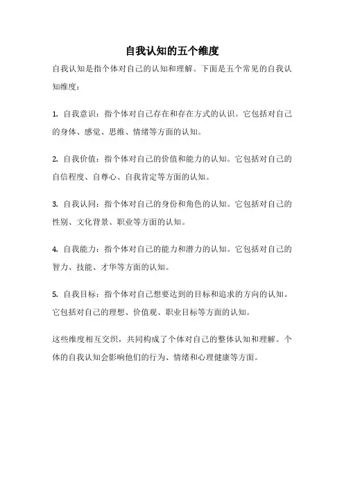 自我认知的五个维度