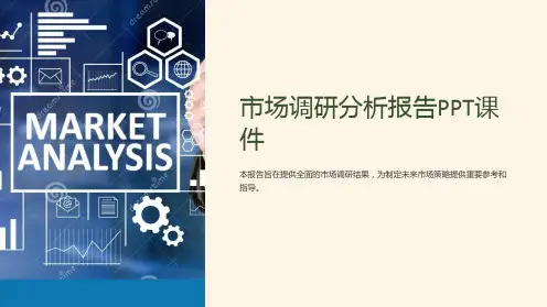 《市场调研分析报告》课件