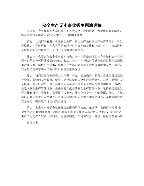 安全生产无小事优秀主题演讲稿