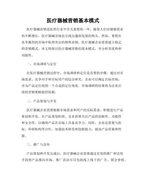 医疗器械营销基本模式