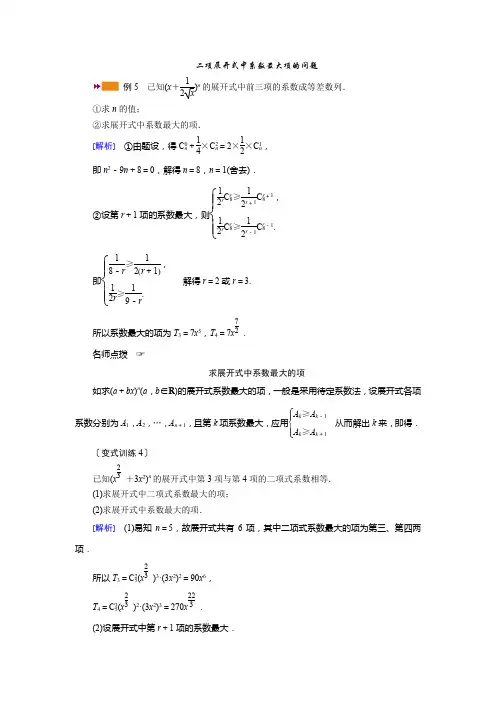 二项展开式中系数最大项的问题