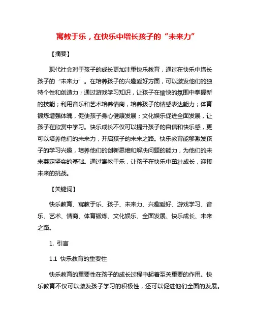 寓教于乐,在快乐中增长孩子的“未来力”