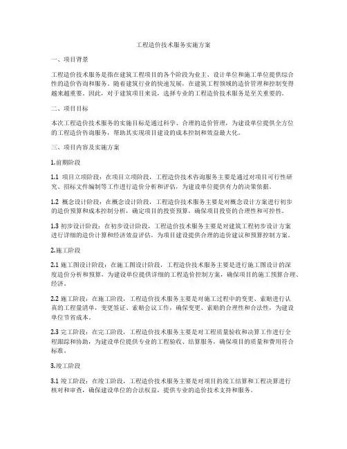工程造价技术服务实施方案