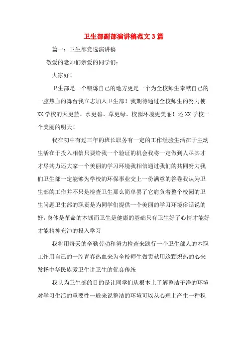 卫生部副部演讲稿范文3篇