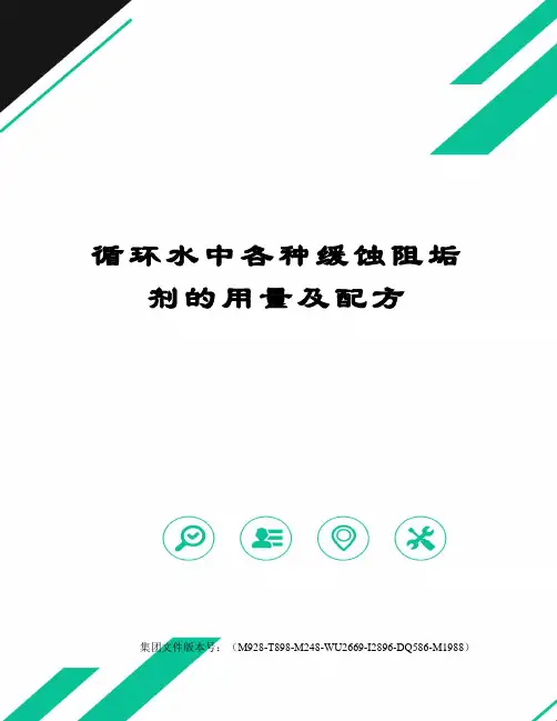 循环水中各种缓蚀阻垢剂的用量及配方图文稿