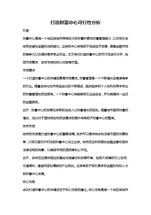 打造财富中心可行性分析