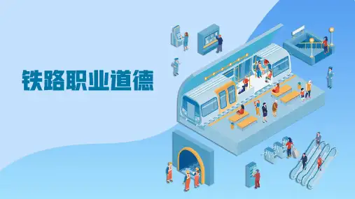 2.1铁路职业道德的内涵及规范《铁路职业道德》课堂思政教学课件