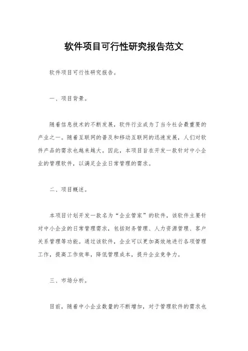 软件项目可行性研究报告范文