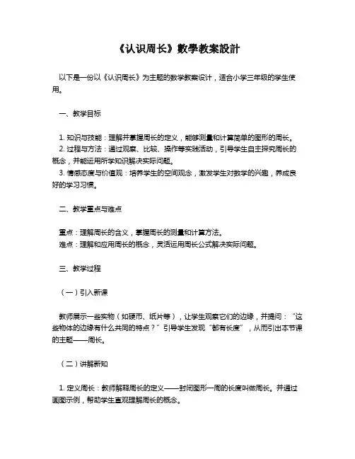 《认识周长》数学教案设计   