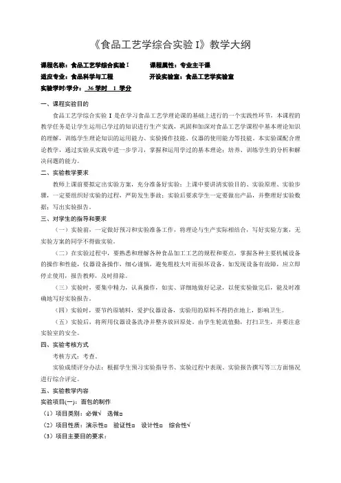 《食品工艺学综合实验I》课程教学大纲