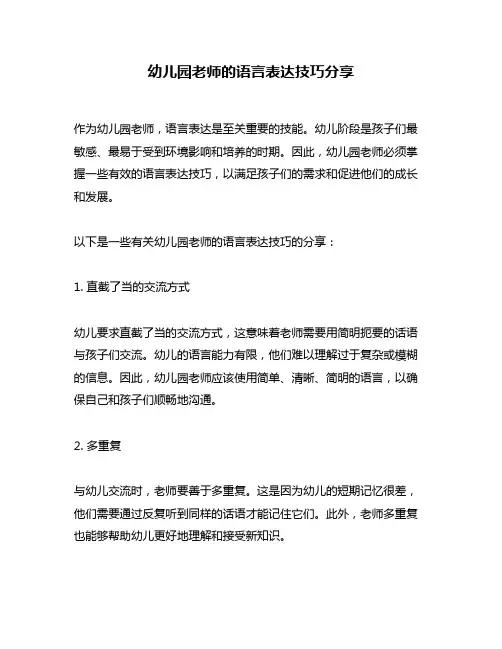 幼儿园老师的语言表达技巧分享