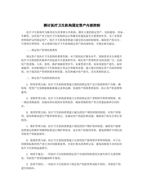 探讨医疗卫生机构固定资产内部控制