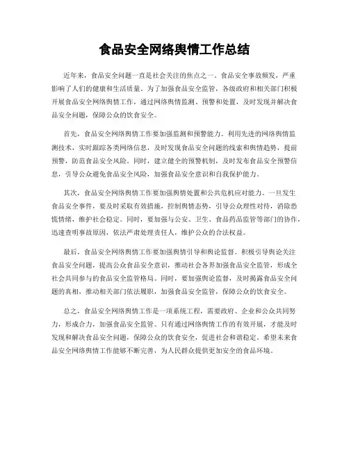 食品安全网络舆情工作总结