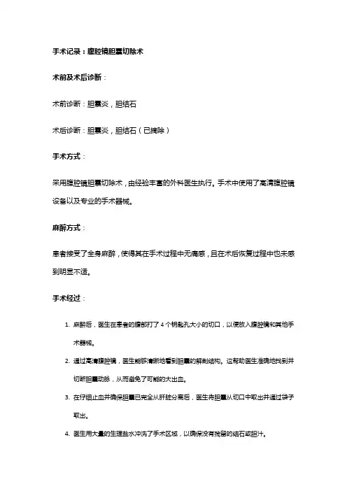 手术记录：腹腔镜胆囊切除术