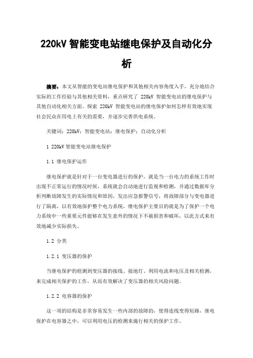 220kV智能变电站继电保护及自动化分析