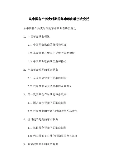 从中国各个历史时期的革命歌曲看历史变迁