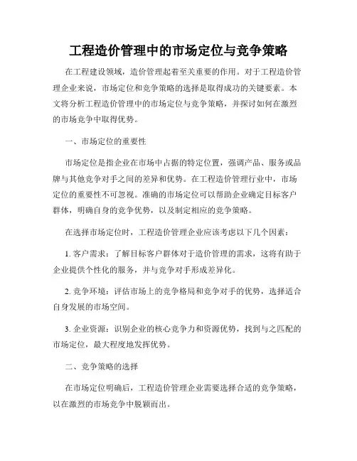 工程造价管理中的市场定位与竞争策略