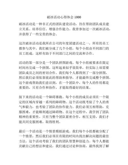 破冰活动心得体会1000