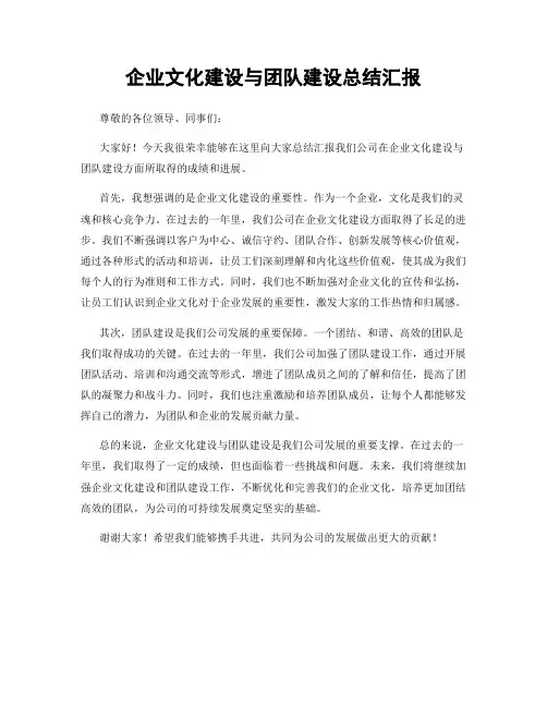 企业文化建设与团队建设总结汇报