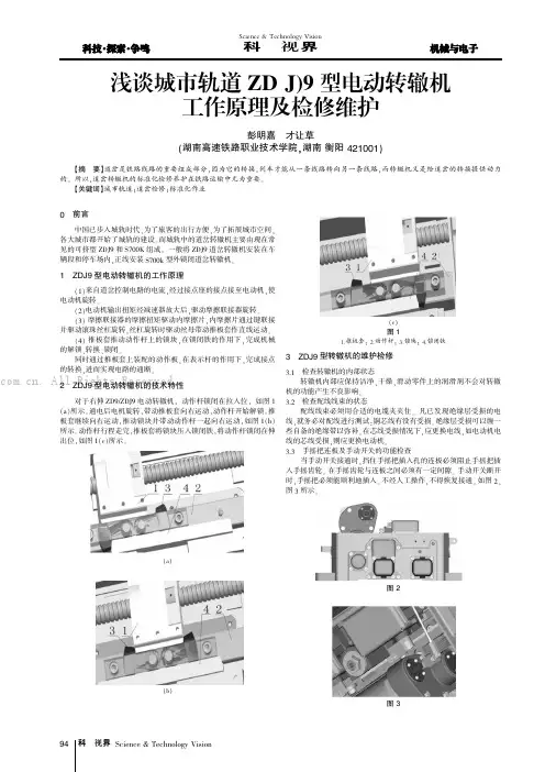 浅谈城市轨道ZD(J)9型电动转辙机工作原理及检修维护
