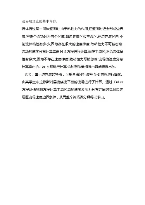 边界层理论的基本内容