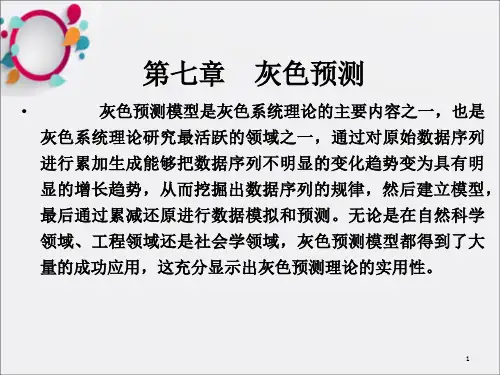 《灰色预测》PPT课件