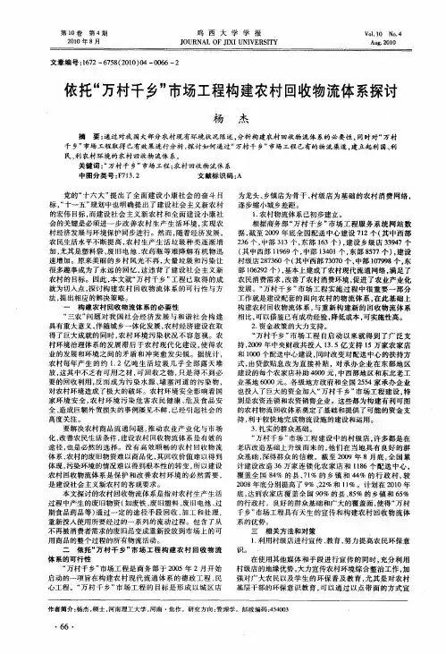 依托“万村千乡”市场工程构建农村回收物流体系探讨