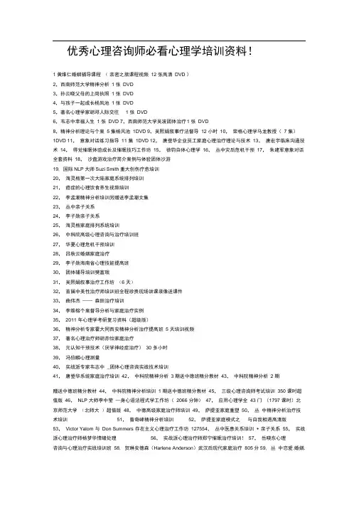 优秀心理咨询师必看心理学培训资料