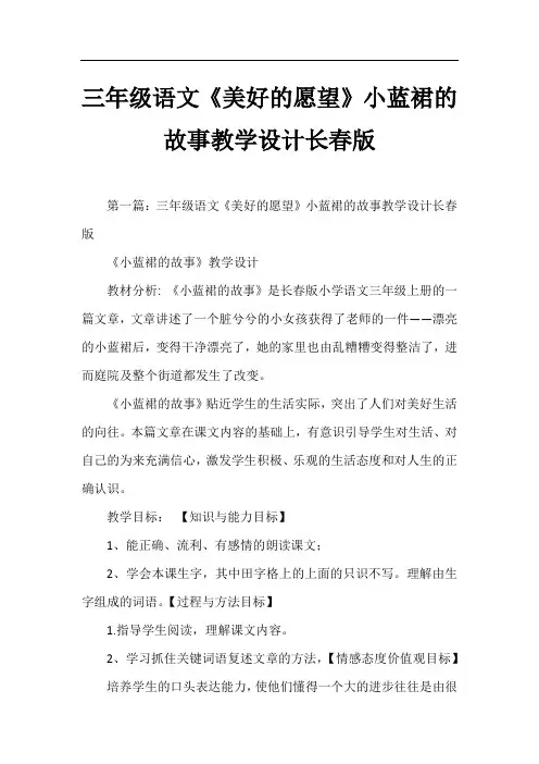 三年级语文《美好的愿望》小蓝裙的故事教学设计长春版
