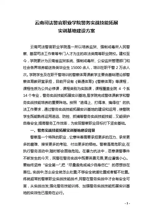 云南司法警官职业学院警务实战技能拓展实训基地建设方案云南司法