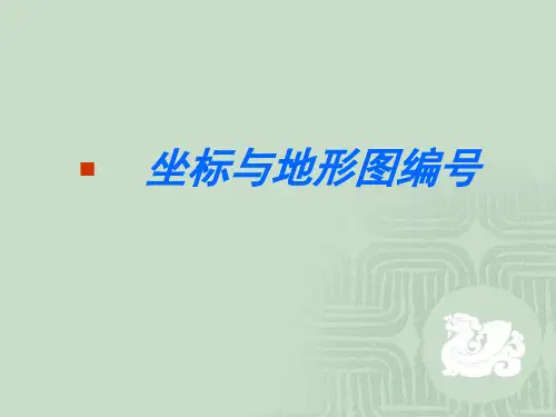 坐标及地形图分幅编号