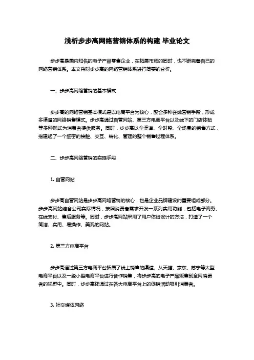 浅析步步高网络营销体系的构建 毕业论文