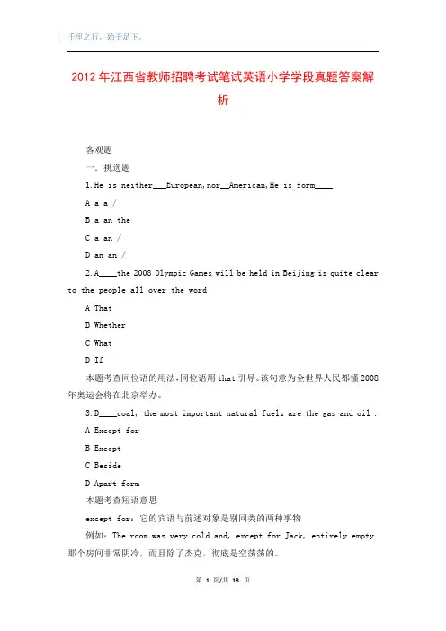 2012年江西省教师招聘考试笔试英语小学学段真题答案解析
