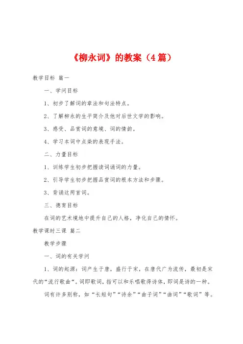《柳永词》的教案(4篇)