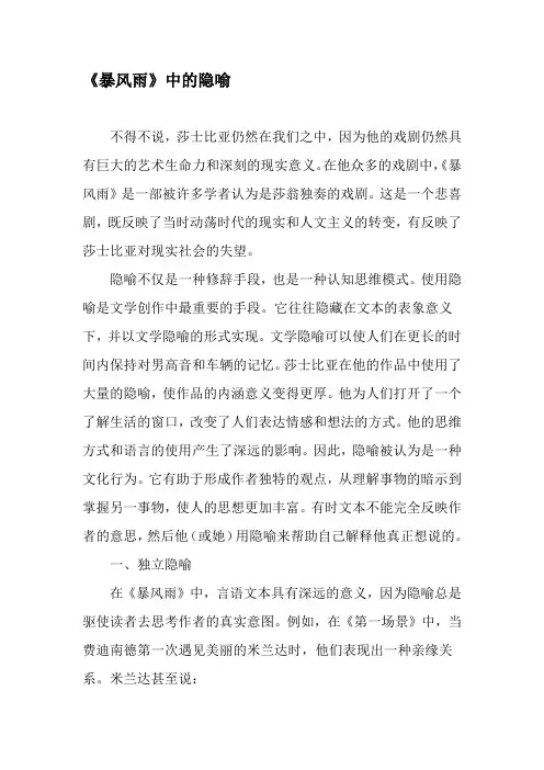 《暴风雨》中的隐喻-最新文档