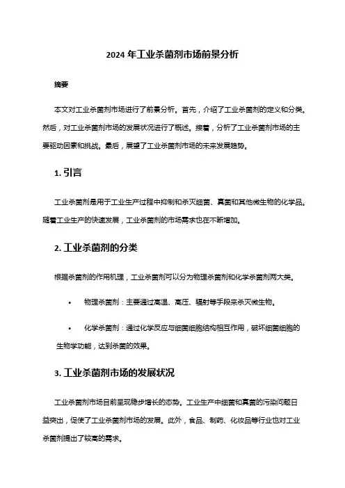 2024年工业杀菌剂市场前景分析