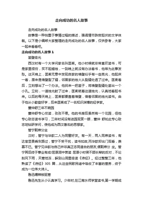 走向成功的名人故事