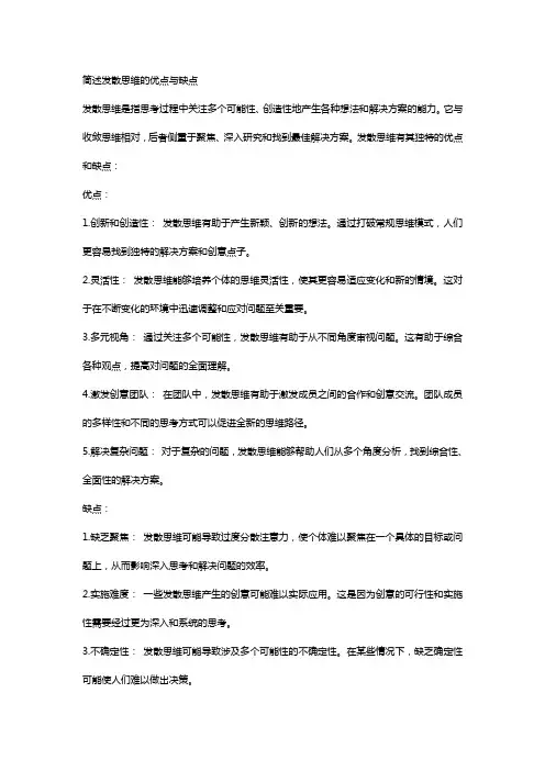 简述发散思维的优点与缺点