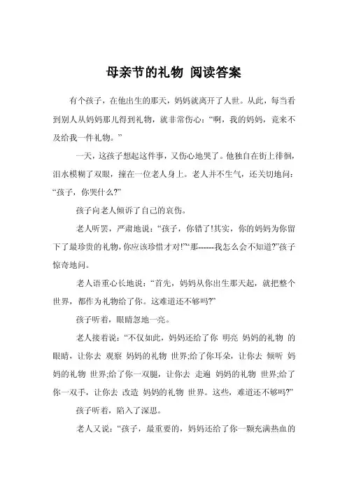 母亲节的礼物阅读答案