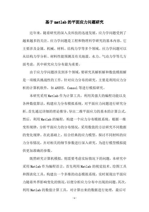 基于matlab的平面应力问题研究
