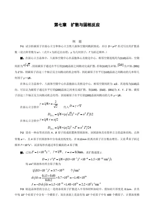 第七章扩散与固相反应