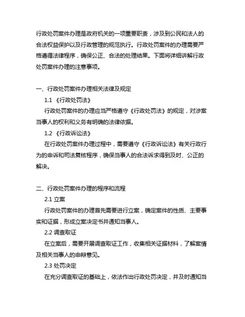 系统讲解行政处罚案件办理注意事项