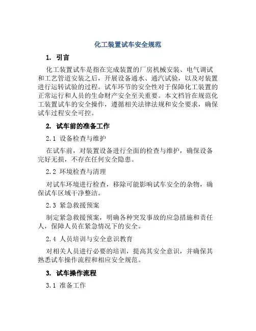 化工装置试车安全规范