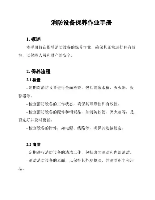 消防设备保养作业手册