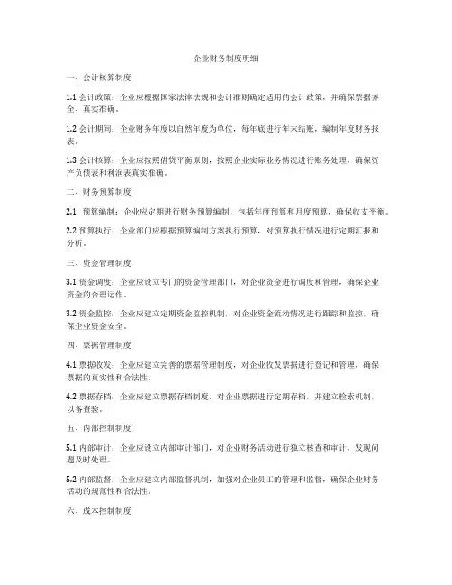 企业财务制度明细